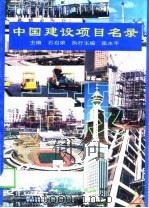 中国建设项目名录（1994 PDF版）
