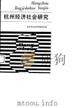 杭州经济社会研究   1989  PDF电子版封面  7213003836  魏皓奔，吴鼎新主编 