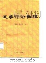 文学评论教程   1986  PDF电子版封面  10255010  王先霈，范明华著 
