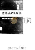 劳动经济学原理   1989  PDF电子版封面  7563801219  李福田，陈宇主编 