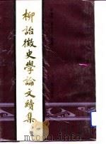 柳诒征史学论文续集（1991 PDF版）