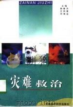 灾难救治   1997  PDF电子版封面  7801210557  郭春杰等主编 