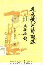 近代黄河诗词选   1985  PDF电子版封面    林从龙等编 