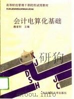 会计电算化基础   1992年12月第1版  PDF电子版封面    潘省初 