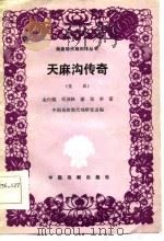 天麻沟传奇  陇剧（1982 PDF版）