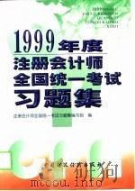 1999年度注册会计师全国统一考试习题集（1999 PDF版）