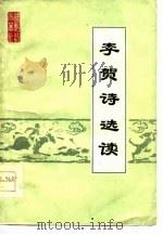 李贺诗选读（1976 PDF版）