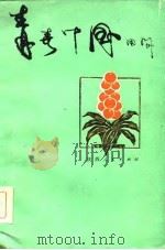 青春中国   1984  PDF电子版封面  10094·514  田间著 