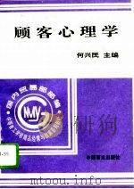 顾客心理学   1996  PDF电子版封面  7504430048  何兴民主编 