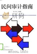 民间审计指南   1993  PDF电子版封面  7536915381  刘文光编著 
