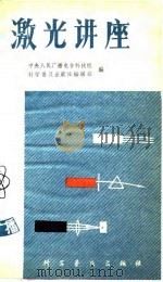 科学广播  激光讲座   1981  PDF电子版封面    赫光生 
