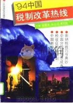 94中国税制改革热线   1993  PDF电子版封面  7539008377  赵楷丞等主编 