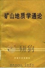 矿山地质学通论   1980  PDF电子版封面  15062·3576  李鸿业等著 