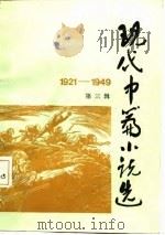 现代中篇小说选  1921-1949  第3辑   1984  PDF电子版封面    刘会军等编 