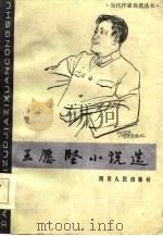 王愿坚小说选（1984 PDF版）