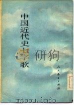 中国近代史七字歌  1840年-1991年   1984  PDF电子版封面  7012·0782  刘毅然编 