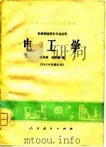 电工学   1978  PDF电子版封面    饶昌植，沈裕钟编 