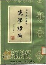 吏学指南   1988年05月第1版  PDF电子版封面    杨讷  校 