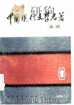 中国现代文学名著选讲  第2册   1985  PDF电子版封面    《中国现代文学名著选讲》编委会 