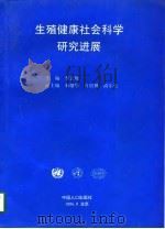 生殖健康社会科学研究进展   1996  PDF电子版封面  7800792994  李宏规主编 