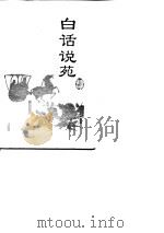 白话说苑（1994 PDF版）