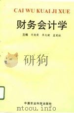 财务会计学   1996  PDF电子版封面  780119327X  刘麦荣等主编 