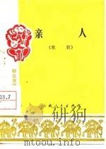 亲人  歌剧   1977  PDF电子版封面    吴双编剧，刘天强谱曲 