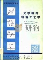 光学零件制造工艺学   1981  PDF电子版封面    曹天宁，周天鹏飞主编 