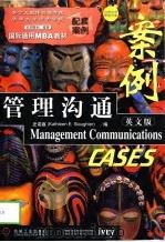管理沟通案例（英文版）   1998年07月第1版  PDF电子版封面    史诺嘉 