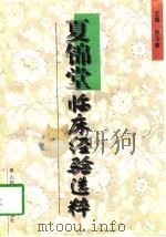 夏锦堂临床经验选粹（1998 PDF版）