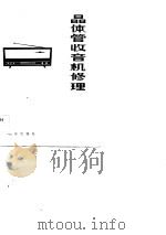 晶体管收音机修理   1984  PDF电子版封面  15071·57  毛瑞年编 