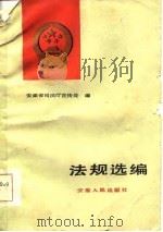 法规选编   1985  PDF电子版封面    安徽省司法厅宣传处编 