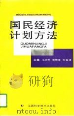 国民经济计划方法   1991  PDF电子版封面  7539004509  冯忠铨等主编 