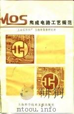 MOS集成电路工艺规范   1980年07月第1版  PDF电子版封面    上海元件五厂  上海半导体研究所 