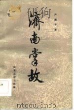 济南掌故   1985  PDF电子版封面  10099·1809  严薇青著 