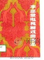 李忠堂电视剧戏曲选萃（1989 PDF版）