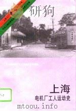 上海电机厂工人运动史（1994 PDF版）
