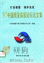 97中国质量高层论坛论文集  打击假冒  保护名优（1998 PDF版）