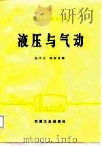 高等学校教学用书  液压与气动   1988  PDF电子版封面    赵怀文；陈智喜 