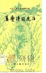 姜夔诗词选注（1983 PDF版）