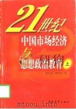 21世纪中国市场经济与思想政治教育  上   1998  PDF电子版封面  7500631073  薛校柱，钟泽余著 