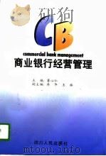 商业银行经营管理（1996 PDF版）