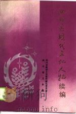 四川近现代文化人物  续编   1989  PDF电子版封面  7220007450  四川省政协文史资料研究委员会，四川省文史馆编 