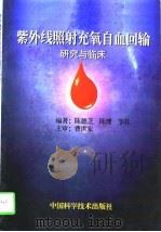 紫外线照射充氧自血回输研究与临床（1997 PDF版）