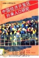 中国经济开发区外来人口研究（1996 PDF版）