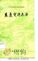 黄遵宪诗选注（1986 PDF版）