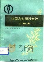 《中国农业银行会计》习题集（1990 PDF版）