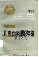 中国儿童文学理论年鉴  1983（1985 PDF版）
