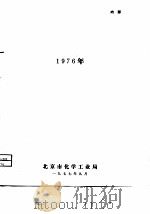 科学技术成果选编1976年     PDF电子版封面    北京市化学工业局 