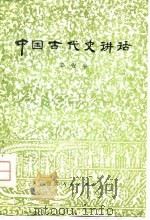 中国古代史讲话   1981  PDF电子版封面  7500730098  辛安亭编著 